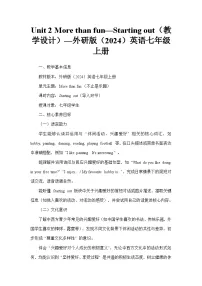 初中英语外研版（2024）七年级上册（2024）Unit 2 More than fun教学设计