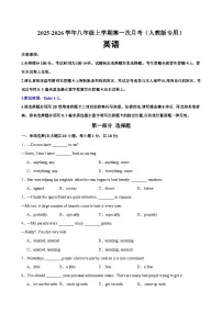 八年级英语上学期第一次月考（人教版专用）（测试范围：Units 1-2）-（人教版2024）（含答案及无听力音频）