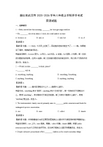 湖北省武汉市2025-2026学年八年级上学期开学考试 (解析版)英语试卷