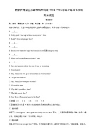 内蒙古自治区赤峰市翁牛特旗2024-2025学年七年级下学期期末英语试卷（解析版）