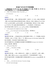 四川省广元市2025年中考英语真题附同步解析答案