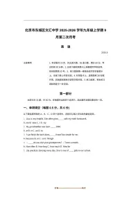北京市东城区北京市文汇中学2025～2026学年九年级上9月月考英语试卷(含答案)