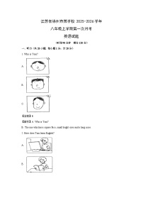 江苏省徐州市某学校2025-2026学年八年级上学期第一次月考 (解析版)英语试卷