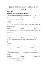 福建省福州市名校2024-2025学年上学期九年级10月英语试卷（学生版）