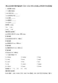 黑龙江省佳木斯市富锦市2025-2026学年七年级上学期开学考试英语试卷（解析版）