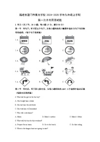 福建省厦门市重点学校2024-2025学年九年级上学期第一次月考英语试卷（学生版）