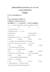 安徽省安庆市怀宁县部分学校2025-2026学年八年级上学期开学联考英语试卷 (学生版)