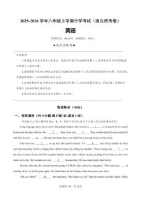 2025-2026学年八年级上学期开学考试（湖北统考卷）英语试卷含答案