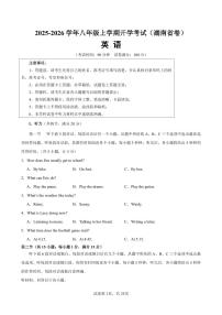 2025-2026学年八年级上学期开学考试（湖南省卷）英语试卷含答案