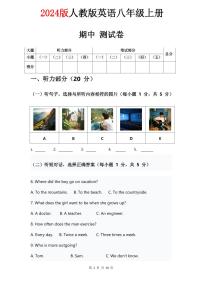 2024版人教版八年级上册英语试卷 期中测试卷含答案