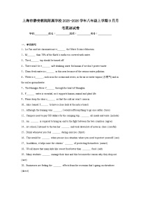2025-2026学年上海市静安区静安教院附属学校八年级上学期9月月考英语试题