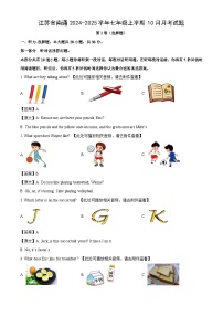 江苏省南通2024-2025学年七年级上学期10月月考英语试卷（解析版）