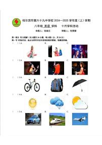 黑龙江省哈尔滨市第六十九中学校2024-2025学年上学期八年级英语10月月考试题
