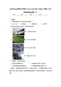 2025-2026学年北京市西城区北京师范大学附属实验中学八年级上学期9月月考英语试题