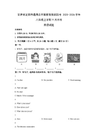 甘肃省定西市通渭县平襄教育集团联考2025-2026学年八年级上学期9月月考 (学生版)英语试卷