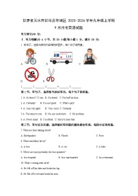 甘肃省天水市甘谷县等地区2025-2026学年九年级上学期9月月考英语试卷（学生版）