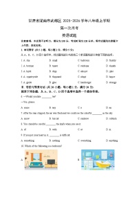 甘肃省陇南市武都区2025-2026学年八年级上学期第一次月考 (学生版)英语试卷