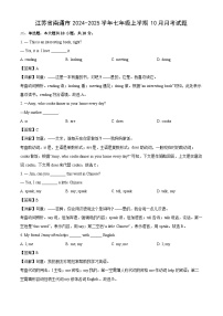 江苏省南通市2024-2025学年七年级上学期10月月考英语试卷（解析版）