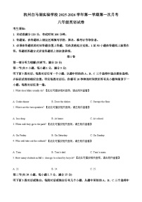 浙江省杭州白马湖实验学校2025-2026学年八年级上学期第一次月考英语试卷