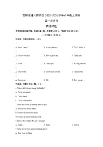 吉林省通化市四校2025-2026学年八年级上学期第一次月考 (学生版)英语试卷