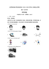 江苏省徐州市多校联考2024-2025学年八年级上学期第一次月考 (学生版)英语试卷