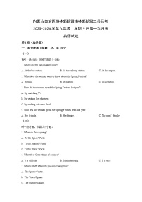 内蒙古自治区锡林郭勒盟锡林郭勒盟三县联考2025-2026学年九年级上学期9月第一次月考英语试卷（学生版）