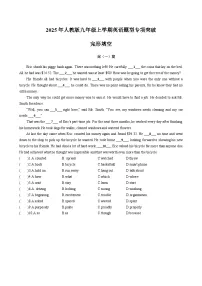 广东省地区2025年人教版九年级上学期英语题型专项突破-完形填空练习（有答案）