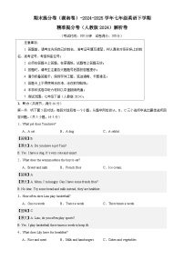 期末提分卷（湖南卷）-2024-2025学年七年级英语下学期精准提分卷（人教版2024）解析卷-A4