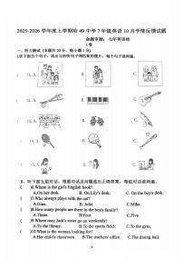 黑龙江省哈尔滨市第四十九中学校2025—2026学年七年级上学期10月考试英语试题