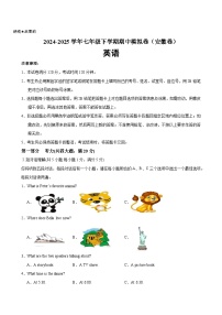 七年级英语下学期期中模拟卷（安徽专用）-2024-2025学年七年级英语下学期期中模拟卷（人教版2024）（含答案、含听力）
