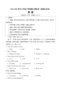 七年级英语下学期期中模拟卷（湖南长沙专用）-2024-2025学年七年级英语下学期期中模拟卷（人教版2024）（含答案、含听力）
