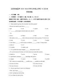 江西省南昌市2025-2026学年九年级上学期10月月考英语试卷（学生版）