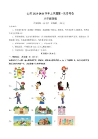 2025-2026学年上学期第一次月考山西八年级上册英语试卷含答案