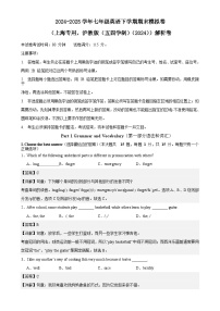 2024-2025学年七年级英语下学期期末模拟卷 （上海专用，沪教版(五四学制）（2024））解析卷-A4