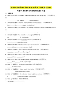 专题07 期末复习之句型转换【真题】50道【答案+解析】—2024-2025学年七年级英语下学