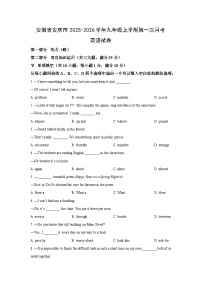 安徽省安庆市2025-2026学年九年级上学期第一次月考英语试题（学生版）
