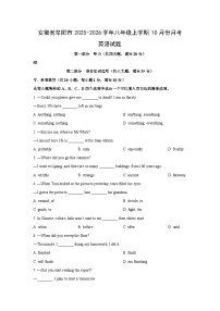 安徽省阜阳市2025-2026学年八年级上学期10月份月考 (学生版)英语试题