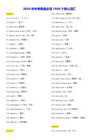 2026年中考英语必背1600个核心词汇 讲义