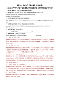 专题08：完成句子（期末真题+名校试题）-2022-2023年牛津深圳版八年级下册英语期末冲刺专题训练（广州专用）（解析版)-A4