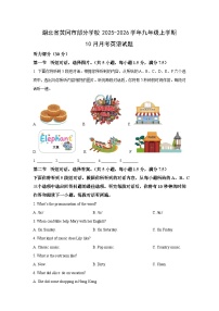 湖北省黄冈市部分学校2025-2026学年九年级上学期10月月考英语试题（学生版）