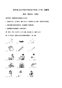 2024年贵州省中考英语真题试卷（含答案）
