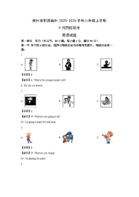 贵州省黔西南州2025-2026学年八年级上学期9月四校联考 (解析版)英语试卷