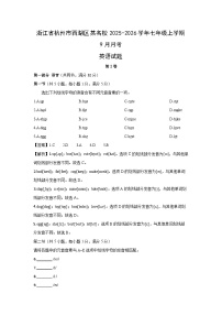 浙江省杭州市西湖区某名校2025-2026学年七年级上学期9月月考 (解析版)英语试卷
