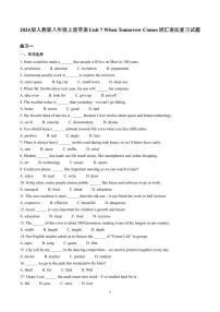 人教版（2024）八年级上册（2024）Unit 7 When Tomorrow Comes Section B Vocabulary in Use当堂达标检测题