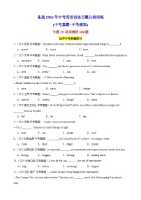 专题19 动词辨析100题（中考真题+中考模拟）-备战2026年中考英语语法百题分类训练(中考真题+中考模拟) 含答案