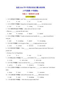 专题23 一般现在时100题（中考真题+中考模拟）-备战2026年中考英语语法百题分类训练(中考真题+中考模拟) 含答案