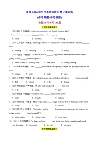 专题25 动名词100题（中考真题+中考模拟）-备战2026年中考英语语法百题分类训练(中考真题+中考模拟) 含答案