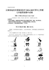 云南省迪庆藏族自治州香格里拉市2024-2025学年上学期七年级英语期中试卷