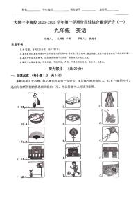 山西省大同市大同一中南校2025-2026学年第一学期阶段性综合素养评价九年级英语月考试卷含答案