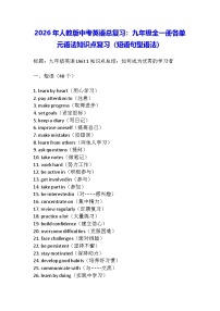 2026年人教版中考英语总复习：九年级全一册各单元语法知识点复习（短语句型语法）